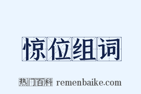 惊位组词是什么意思的图片